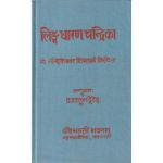 लिंगधारण चन्द्रिका