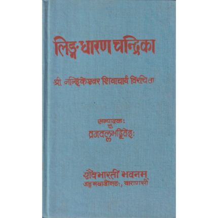 लिंगधारण चन्द्रिका