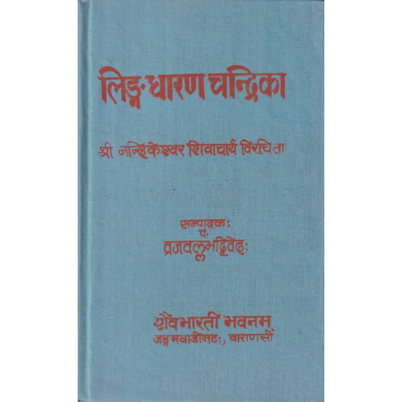 17 लिंगधारण चन्द्रिका - Image 1