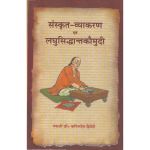 संस्कृत-व्याकरण एवं लघुसिद्धान्तकौमुदी