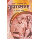 मुद्राराक्षसं