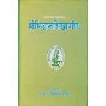 शिवयोगीशिवाचार्यविरचितः श्रीसिद्धान्तशिखामणिः