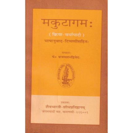 मकुटागमः (क्रिया-चर्यापादौ ) भाषानुवाद-टिप्पणीसहितः