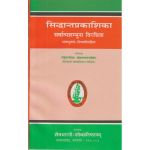 सिद्धान्तप्रकाशिका सर्वात्मशंभुना विरचिता  भाषानुवाद-टिप्पणीसहिता
