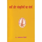 धर्मों और संस्कृतियों का संघर्ष