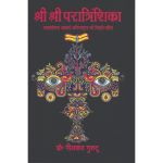 श्री श्री परात्रिंशिका