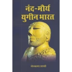 नंद -मौर्य युगीन भारत