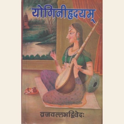 योगिनीहृदयम