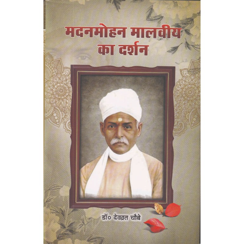 39 मदनमोहन मालवीय का दर्शन - Image 1