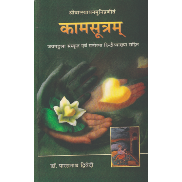kamasutra कामसूत्रम - Image 1