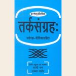 अन्नमभट्टविरचितः तर्कसंग्रहः स्वोपज्ञ-दीपिकासहितः