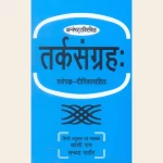 अन्नमभट्टविरचितः तर्कसंग्रहः स्वोपज्ञ-दीपिकासहितः