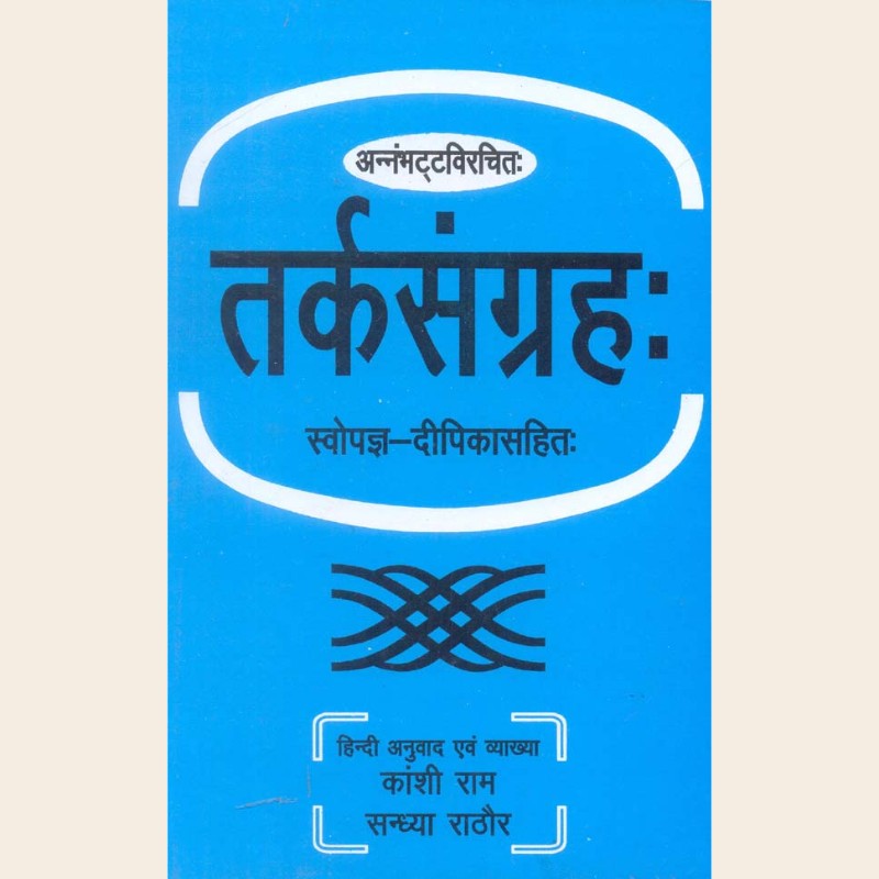 अन्नमभट्टविरचितः तर्कसंग्रहः स्वोपज्ञ-दीपिकासहितः-476 अन्नमभट्टविरचितः तर्कसंग्रहः स्वोपज्ञ-दीपिकासहितः - Image 1