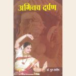 अभिनय दर्पण