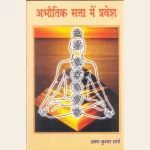 अभौतिक सत्ता में  प्रवेश