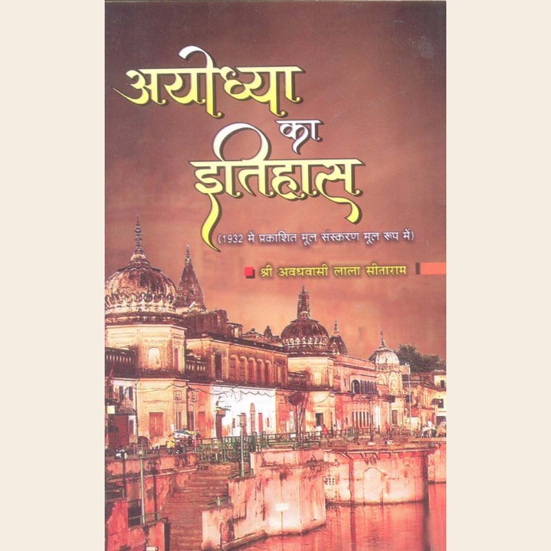 अयोध्या का इतिहास-554 अयोध्या का इतिहास - Image 1
