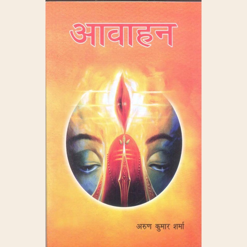 आवाहन-444 आवाहन - Image 1