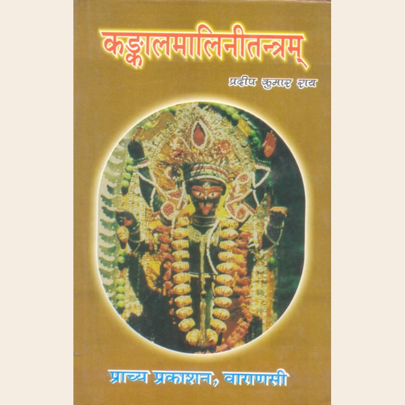 कंकालमालिनीतंत्रम-367 कंकालमालिनीतंत्रम - Image 1