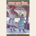 कथक नृत्य शिक्षा (द्वितीय भाग)