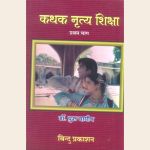 कथक नृत्य शिक्षा (प्रथम भाग)