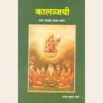 कालंजयी