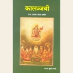 कालंजयी