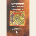 कालचक्रतन्त्रम (संस्कृत मूल एवं हिंदी अनुवाद)