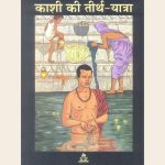 काशी की तीर्थ यात्रा