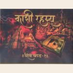 काशी रहस्य (शिव खण्ड -१ )