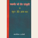 काश्मीर की शैव संस्कृति में कुल और क्रम-मत