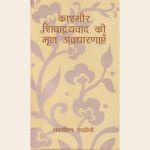 काश्मीर शिवाद्वयवाद की मूल अवधारणाएं