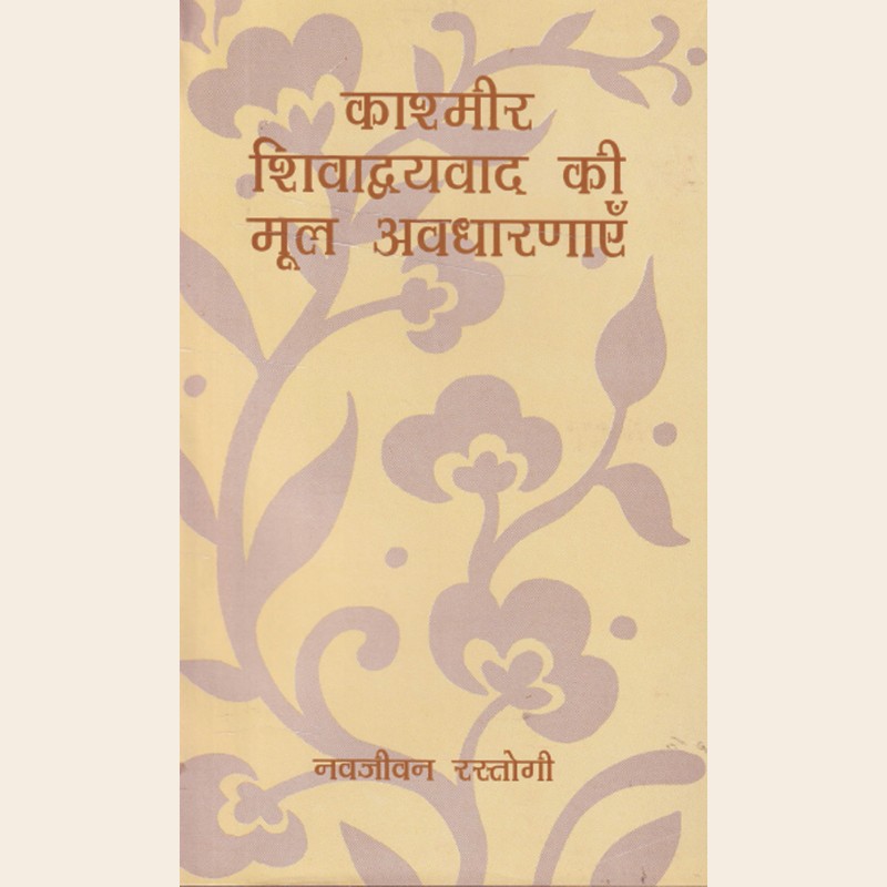 काश्मीर शिवाद्वयवाद की मूल अवधारणाएं282 काश्मीर शिवाद्वयवाद की मूल अवधारणाएं - Image 1