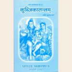 कुब्जिकातन्त्रम