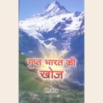 गुप्त भारत की खोज