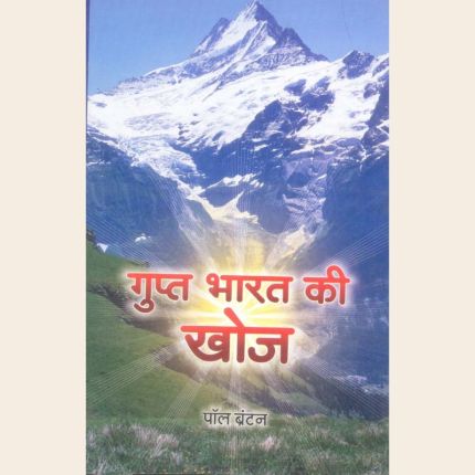 गुप्त भारत की खोज