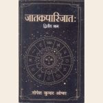 जातकपारिजातः द्वितीय भाग