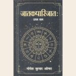 जातकपारिजातः प्रथम भाग