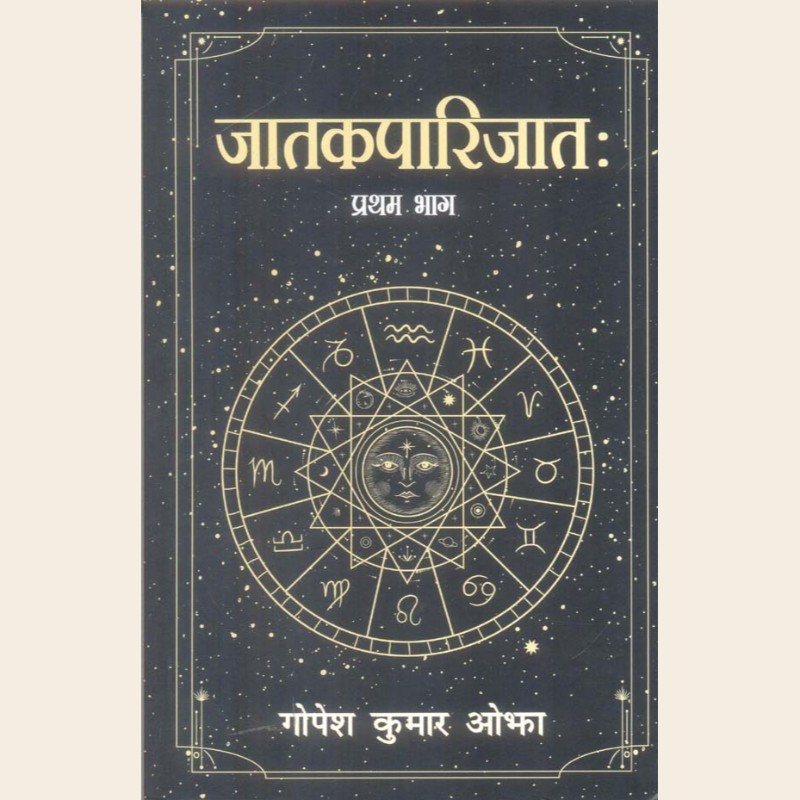 जातकपारिजातः प्रथम भाग-472 जातकपारिजातः प्रथम भाग - Image 1