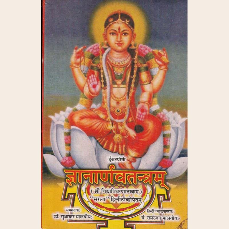 ज्ञानार्णवतंत्रम-354 ज्ञानार्णवतंत्रम - Image 1