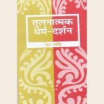 तुलनात्मक धर्म-दर्शन