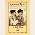 ध्रुपद पञ्चाशिका