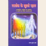 परलोक के खुलते रहस्य
