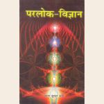 परलोक-विज्ञानं
