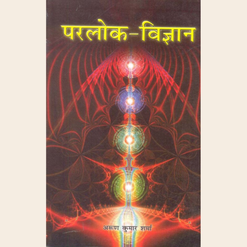 परलोक-विज्ञानं-503 परलोक-विज्ञानं - Image 1