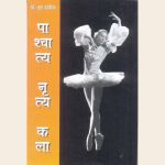 पाश्चात्य नृत्य कला