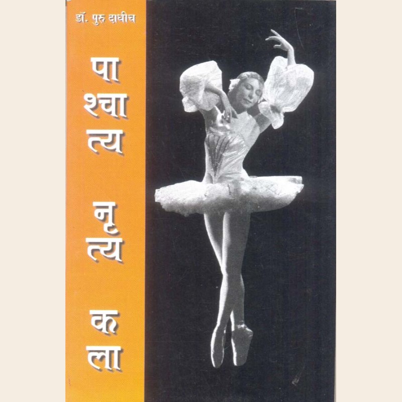 पाश्चात्य नृत्य कला-377 पाश्चात्य नृत्य कला - Image 1
