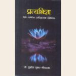 प्रत्यभिज्ञा (एक समेकित समीक्षात्मक विवेचन)