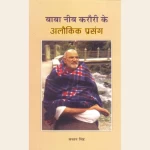 बाबा नीब करौरी के अलौकिक प्रसंग