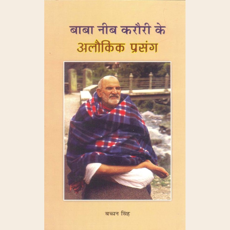 बाबा नीब करौरी के अलौकिक प्रसंग-515 बाबा नीब करौरी के अलौकिक प्रसंग - Image 1