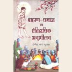 ब्राह्मण समाज का ऐतिहासिक अनुशीलन